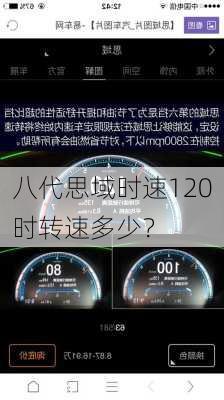 八代思域时速120时转速多少？