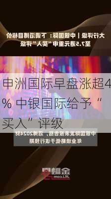 申洲国际早盘涨超4% 中银国际给予“买入”评级