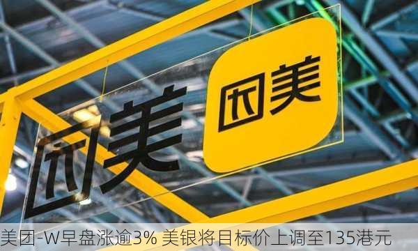 美团-W早盘涨逾3% 美银将目标价上调至135港元