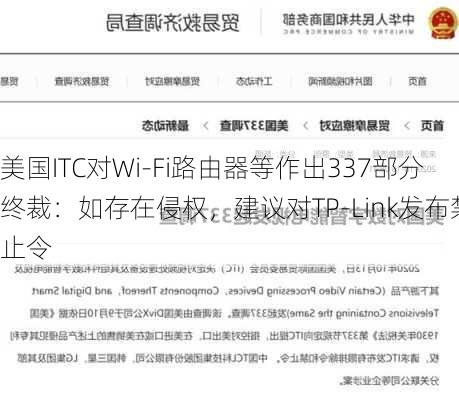 美国ITC对Wi-Fi路由器等作出337部分终裁：如存在侵权，建议对TP-Link发布禁止令