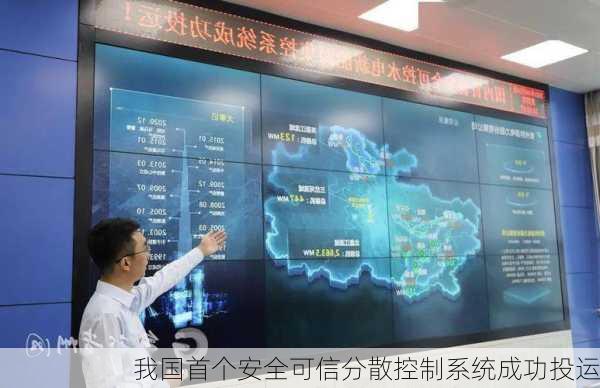我国首个安全可信分散控制系统成功投运