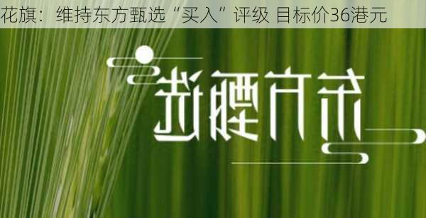 花旗：维持东方甄选“买入”评级 目标价36港元