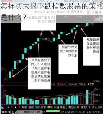 怎样买大盘下跌指数股票的策略是什么？