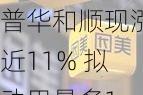 普华和顺现涨近11% 拟动用最多1.5亿港元购回股份