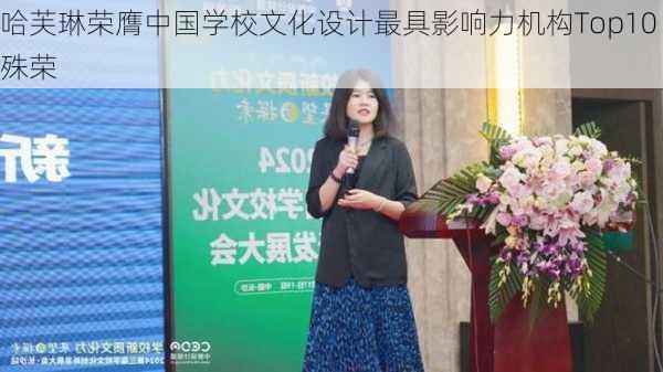 哈芙琳荣膺中国学校文化设计最具影响力机构Top10殊荣