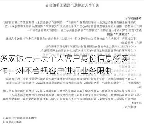 多家银行开展个人客户身份信息核实工作，对不合规客户进行业务限制