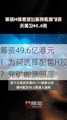 筹资49.6亿港元！为何选择配售H股？兖矿能源回应