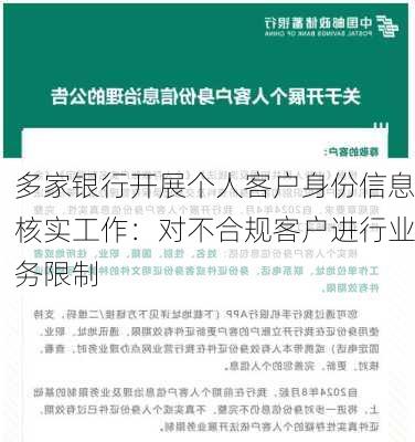 多家银行开展个人客户身份信息核实工作：对不合规客户进行业务限制