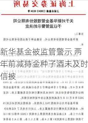 新华基金被监管警示 两年前减持金种子酒未及时信披