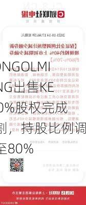 MONGOLMINING出售KEX20%股权完成交割，持股比例调整至80%