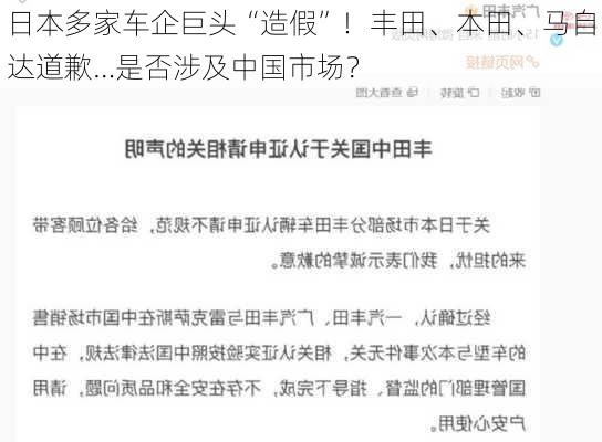 日本多家车企巨头“造假”！丰田、本田、马自达道歉…是否涉及中国市场？