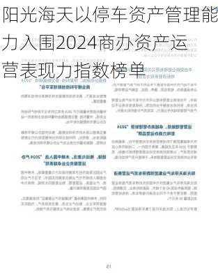 阳光海天以停车资产管理能力入围2024商办资产运营表现力指数榜单