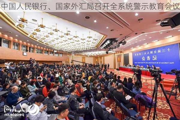 中国人民银行、国家外汇局召开全系统警示教育会议