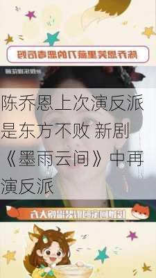 陈乔恩上次演反派是东方不败 新剧《墨雨云间》中再演反派