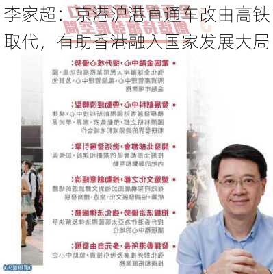 李家超：京港沪港直通车改由高铁取代，有助香港融入国家发展大局