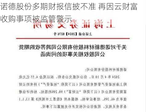 诺德股份多期财报信披不准 再因云财富收购事项被监管警示