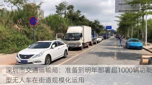 深圳市交通运输局：准备到明年部署超1000辆功能型无人车在街道规模化运用