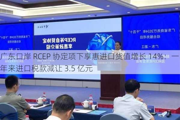 广东口岸 RCEP 协定项下享惠进口货值增长 14%：一年来进口税款减让 3.5 亿元