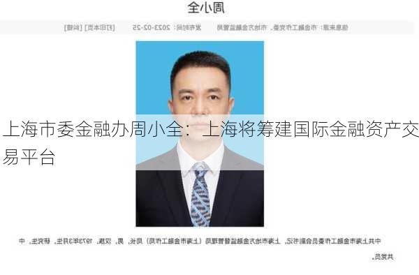 上海市委金融办周小全：上海将筹建国际金融资产交易平台