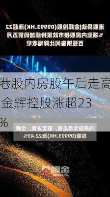 港股内房股午后走高 金辉控股涨超23%