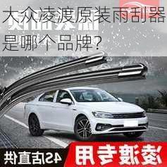 大众凌渡原装雨刮器是哪个品牌？