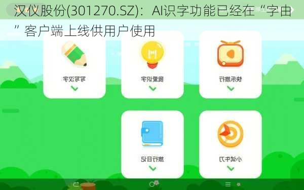 汉仪股份(301270.SZ)：AI识字功能已经在“字由”客户端上线供用户使用