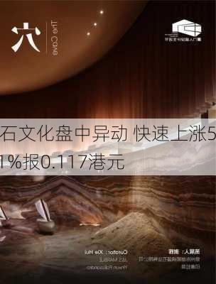 新石文化盘中异动 快速上涨5.41%报0.117港元