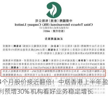 4个月股价接近翻倍！中烟香港上半年盈利预增30% 机构看好业务稳定增长