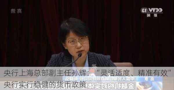 央行上海总部副主任孙辉：“灵活适度、精准有效”央行实行稳健的货币政策