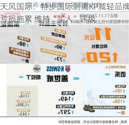 天风国际：特步国际剥离KP减轻品牌亏损拖累 维持“买入”评级