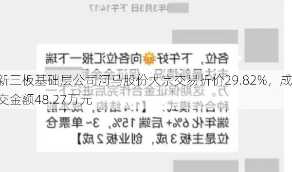 新三板基础层公司河马股份大宗交易折价29.82%，成交金额48.27万元