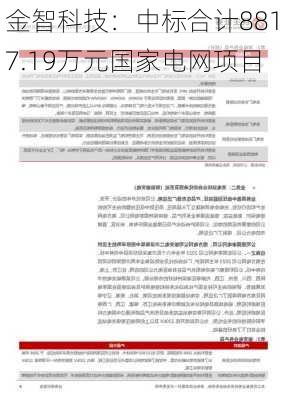 金智科技：中标合计8817.19万元国家电网项目