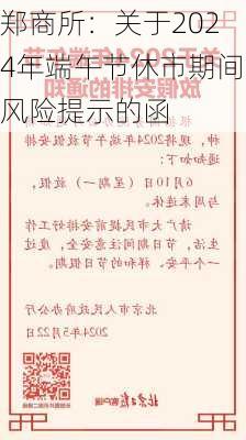 郑商所：关于2024年端午节休市期间风险提示的函