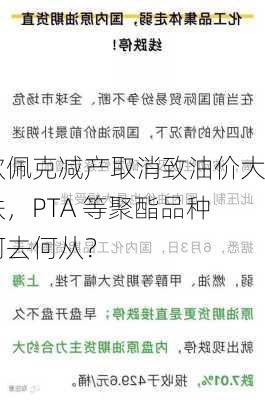 欧佩克减产取消致油价大跌，PTA 等聚酯品种何去何从？