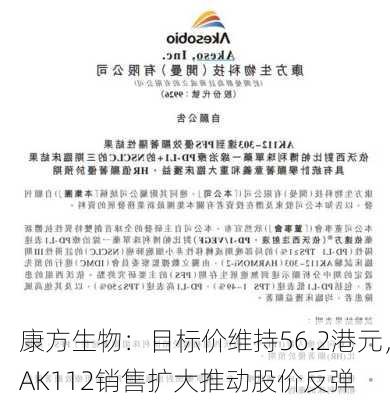 康方生物：目标价维持56.2港元，AK112销售扩大推动股价反弹