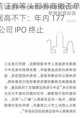 中信证券等头部券商撤否单量居高不下：年内 177 家公司 IPO 终止