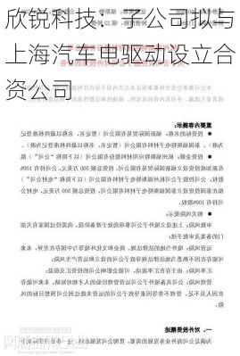 欣锐科技：子公司拟与上海汽车电驱动设立合资公司