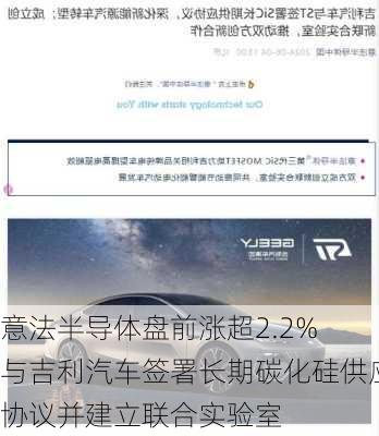 意法半导体盘前涨超2.2% 与吉利汽车签署长期碳化硅供应协议并建立联合实验室