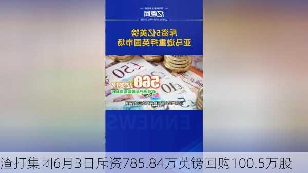 渣打集团6月3日斥资785.84万英镑回购100.5万股