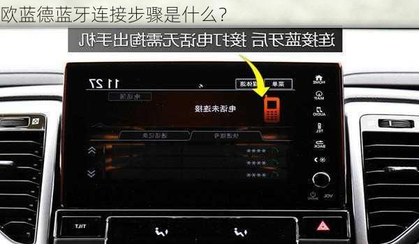 欧蓝德蓝牙连接步骤是什么？