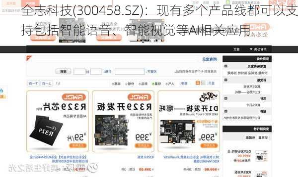 全志科技(300458.SZ)：现有多个产品线都可以支持包括智能语音、智能视觉等AI相关应用