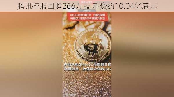 腾讯控股回购266万股 耗资约10.04亿港元