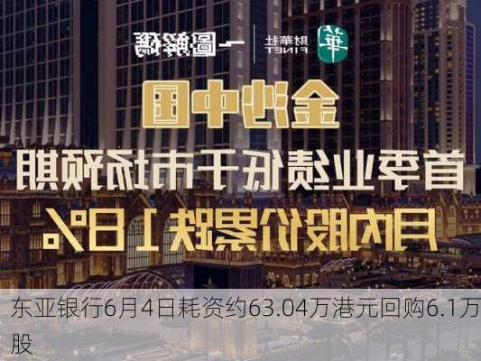 东亚银行6月4日耗资约63.04万港元回购6.1万股