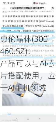 惠伦晶体(300460.SZ)：产品可以与AI芯片搭配使用，应用于AI手机领域