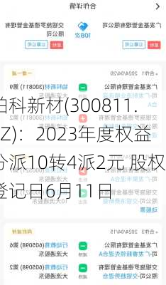 铂科新材(300811.SZ)：2023年度权益分派10转4派2元 股权登记日6月11日