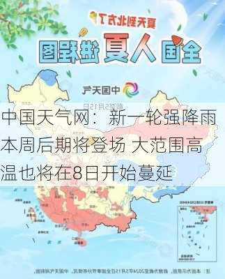 中国天气网：新一轮强降雨本周后期将登场 大范围高温也将在8日开始蔓延