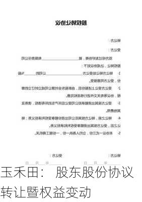 玉禾田： 股东股份协议转让暨权益变动