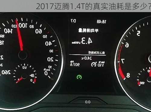 2017迈腾1.4T的真实油耗是多少？