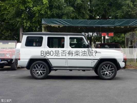 BJ80是否有柴油版？