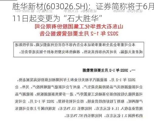 胜华新材(603026.SH)：证券简称将于6月11日起变更为“石大胜华”